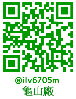 龜山廠 LINE QR Code