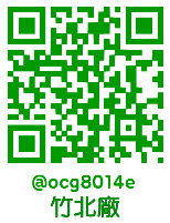 竹北廠 LINE QR Code