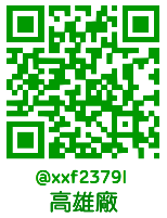 高雄廠 LINE QR Code