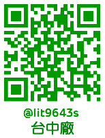 台中廠 LINE QR Code